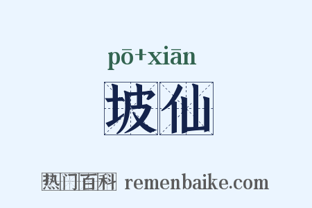 坡仙是什么意思的图片